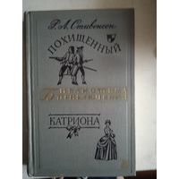 Похищенный  катриона.БП-2 т.4