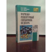 Медицина педиатрия И.Усов "Фармако-рецептурный справочник педиатра"