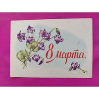 8 марта! Подписанная. 1960 года. Сазонова. 635.