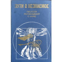 ПУТИ В НЕЗНАЕМОЕ  Писатели рассказывают о науке  Сборник 17, 1983