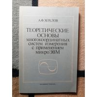 А. Ф. Хохлов, Теоретические основы многокоординатных систем измерения с применением микро-ЭВМ