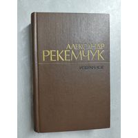 Александр Рекемчук "Избранное"