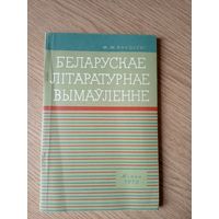 Беларускае лiтаратурнае вымауленне\039