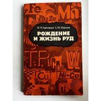 В.М. Григорьев и др.  Рождение и жизнь руд