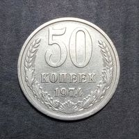 50 копеек 1974
