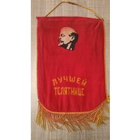 Вымпел СССР Лучшей Телятнице