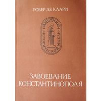 Робер де Клари "Завоевание Константинополя" серия "Памятники Исторической Мысли"