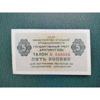 Шпицберген.Талон 5 копеек 1979г,