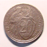 20 коп  1925 ,  цифра 2 закрытая , редкая чеканка