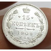 15 копеек 1909 СПб эб в блеске