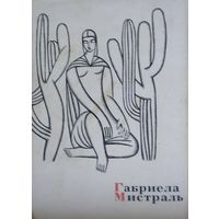 Габриела Мистраль "Лирика"