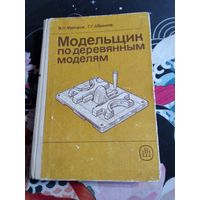 Модельщик по деревянным моделям. /66