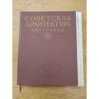 Советская архитектура. Ежегодник. Выпуск 4 1954