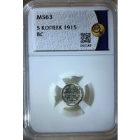 5 копеек 1915 ВС слаб ННР MS 63
