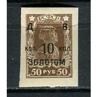 Гражданская война - 1923 - Региональные марки. Владивосток/Чита. Третья серия РСРФСР с надпечаткой Д. В. /коп. 10 коп. /ЗОЛОТОМ на 50 руб. - [Mi.44] - 1 марка. MNH.  (Лот 44Hk)-T41P32