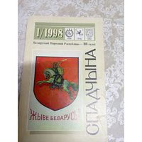 Спадчына 1.98г -ЧАСОПІС БЕЛАРУСКАГА ФОНДУ КУЛЬТУРЫ\16д