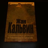 Жан Кальвин. Толкование на послания апостола Павла к римлянам и галатам