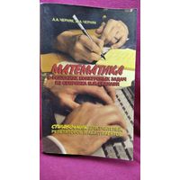 А.А. и Ж.А. Черняк Математика в решениях конкурсных задач из сборника М.И. Сканави