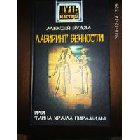 Алексей Будза. Лабиринт вечности, или Тайна храма пирамиды. /Серия: Путь мастера/  2001г.