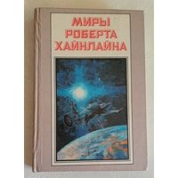 Миры Роберта Хайнлайна книга 3. 1992