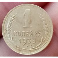 1 копейка 1933 года
