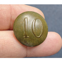 Пуговица РИА полк N10, 1830-1862, сохран!