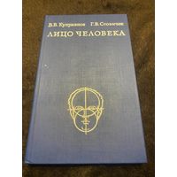 Лицо человека: анатомия, мимика. Куприянов В.В., Стовичек Г.В.