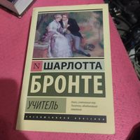 Шарлота Бронте.   Учитель.
