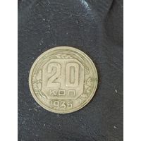 20 копеек 1936 г. СССР