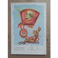 Комсомолу Беларуси 40 лет