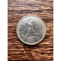 50 копеек 1924г. ТР