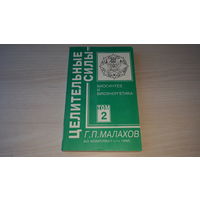 Малахов Целительные силы Биосинтез и Биоэнергетика 1995 - Движение, Голодание, дыхание, Водные процедуры