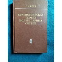 Л.А. Ротт Статистическая теория молекулярных систем. Метод коррелятивных функций условных распределений