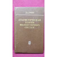 Л.А. Ротт Статистическая теория молекулярных систем. Метод коррелятивных функций условных распределений