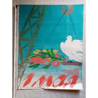 Плакат 1 Мая 55х43 см худ. Ф. Браславский 1985 г СССР
