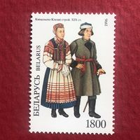 Беларусь 1996 год. Национальные костюмы