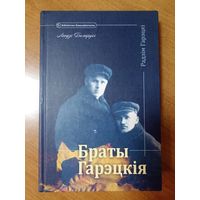 Радзім Гарэцкі. Браты Гарэцкія (серыя "Бібліятэка Бацькаўшчыны")