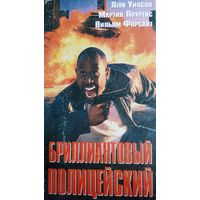 Бриллиантовый полицейский (фильм, 1999) VHS