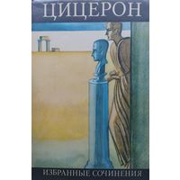 Марк Туллий Цицерон "Избранные сочинения" серия "Библиотека Античной Литературы"