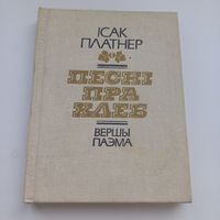 Песні пра хлеб. Ісак Платнер.