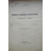 Г. В. Демченко "Неясность, неполнота и недостатокъ уголовнаго закона" Автограф 1904