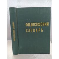 Философский словарь