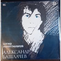 Александр Башлачев - Время колокольчиков