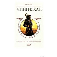 Мэн Джон. Чингисхан. Жизнь, смерть и воскрешение. /Серия: Колесо истории/ 2006г.