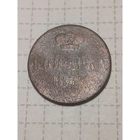 1 копейка Российская Империя 1854 год