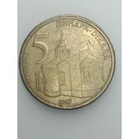 Сербия 5 динар 2007 года .