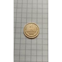 1 копейка 1971 г. СССР.