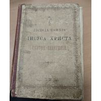 Антикварная книга - Святое Евангелие. 1916 года. Москва