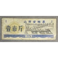 Продовольственные талоны провинции Шаньси 1976 год. Китай. С рубля без МЦ.