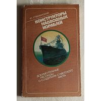 Стволинский Юрий. Конструкторы надводных кораблей: Документальные рассказы о создателях советского флота. 1987